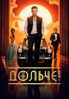  Дольче! смотреть онлайн (2024) 