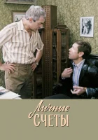  Личные счеты смотреть онлайн (1982) 