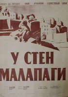  У стен Малапаги смотреть онлайн (1949) 
