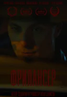 Фрилансер смотреть онлайн (2023) 
