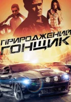  Прирожденный гонщик смотреть онлайн (2011) 