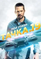 Тачка №19 смотреть онлайн (2013) 