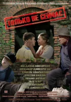  Только не сейчас смотреть онлайн (2010) 