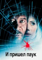  И пришел паук смотреть онлайн (2001) 