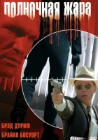  Полночная жара смотреть онлайн (1996) 