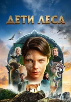  Дети леса смотреть онлайн (2024) 