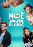  Между нами смотреть онлайн (2024) 