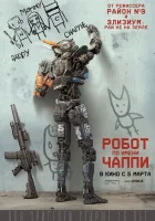  Робот по имени Чаппи смотреть онлайн (2015) 
