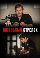  Школьный стрелок смотреть онлайн (2012) 