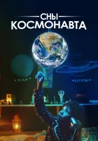 Сны космонавта смотреть онлайн (2024) 