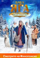  Баба Яга спасает Новый год смотреть онлайн (2024) 