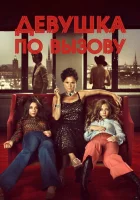  Девушка по вызову смотреть онлайн (2012) 