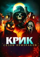  Крик. Сезон призраков смотреть онлайн (2024) 