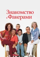  Знакомство с Факерами смотреть онлайн (2004) 