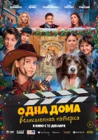  Одна дома: Великолепная пятерка смотреть онлайн (2024) 