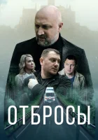  Отбросы смотреть онлайн (2024) 