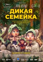  Дикая семейка смотреть онлайн (2024) 