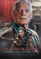  Освобождение смотреть онлайн (2023) 