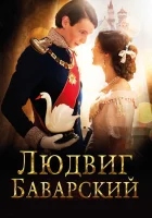  Людвиг Баварский смотреть онлайн (2012) 