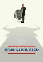  Неравенство для всех смотреть онлайн (2013) 