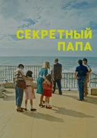  Секретный папа смотреть онлайн (2024) 