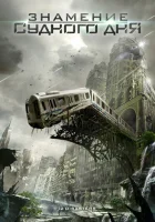  Знамение Судного дня смотреть онлайн (2012) 