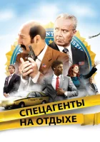  Спецагенты на отдыхе смотреть онлайн (2012) 