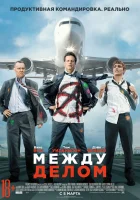  Между делом смотреть онлайн (2015) 