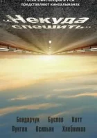  Некуда спешить смотреть онлайн (2012) 