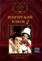  Венгерский набоб 2: Судьба Золтана Карпати смотреть онлайн (1966) 