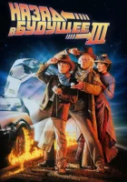 Назад в будущее 3 смотреть онлайн (1990) 