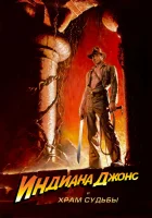  Индиана Джонс и Храм судьбы смотреть онлайн (1984) 