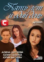  Пять лет и один день смотреть онлайн (2012) 