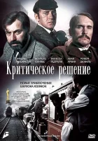  Критическое решение смотреть онлайн (1976) 