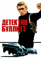  Детектив Буллитт смотреть онлайн (1968) 