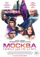  Москва никогда не спит смотреть онлайн (2014) 