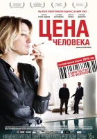  Цена человека смотреть онлайн (2013) 