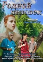  Родной человек смотреть онлайн (2013) 