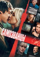  Самозванцы смотреть онлайн (2024) 