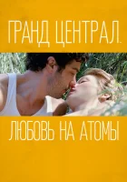  Гранд Централ. Любовь на атомы смотреть онлайн (2013) 