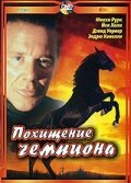  Похищение чемпиона смотреть онлайн (1999) 