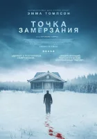  Точка замерзания смотреть онлайн (2025) 