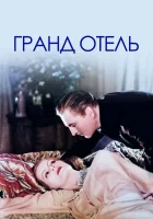  Гранд Отель смотреть онлайн (1932) 