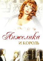  Анжелика и король смотреть онлайн (1965) 