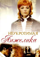  Неукротимая Анжелика смотреть онлайн (1967) 
