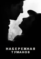  Набережная туманов смотреть онлайн (1938) 