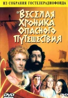 Весёлая хроника опасного путешествия смотреть онлайн (1986) 