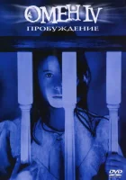  Омен 4: Пробуждение смотреть онлайн (1991) 