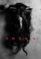  Пила 8 смотреть онлайн (2017) 