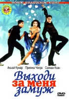  Выходи за меня замуж смотреть онлайн (2004) 